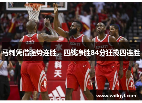 马刺凭借强势连胜，四战净胜84分狂揽四连胜